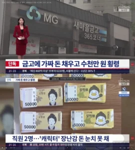 새마을금고, 위조지폐로 횡령 시도