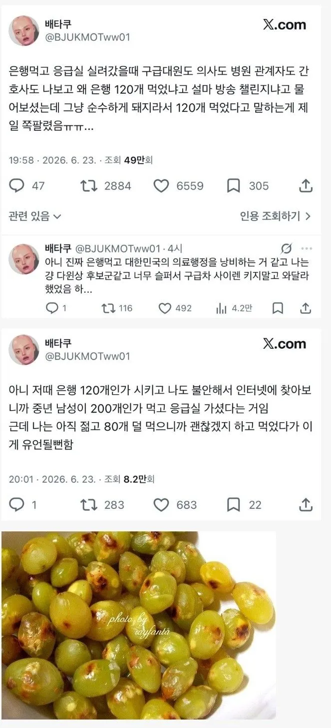 은행 먹고 응급실행한 여성 ㄷㄷ