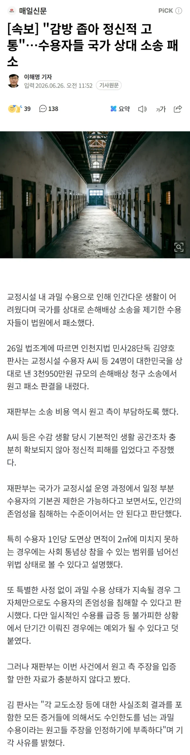 수용자, "감방 좁아 정신 고통" 국가 상대 소송 패소