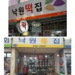 떡집 이름에 ‘낙원’이 주로 들어가는 이유