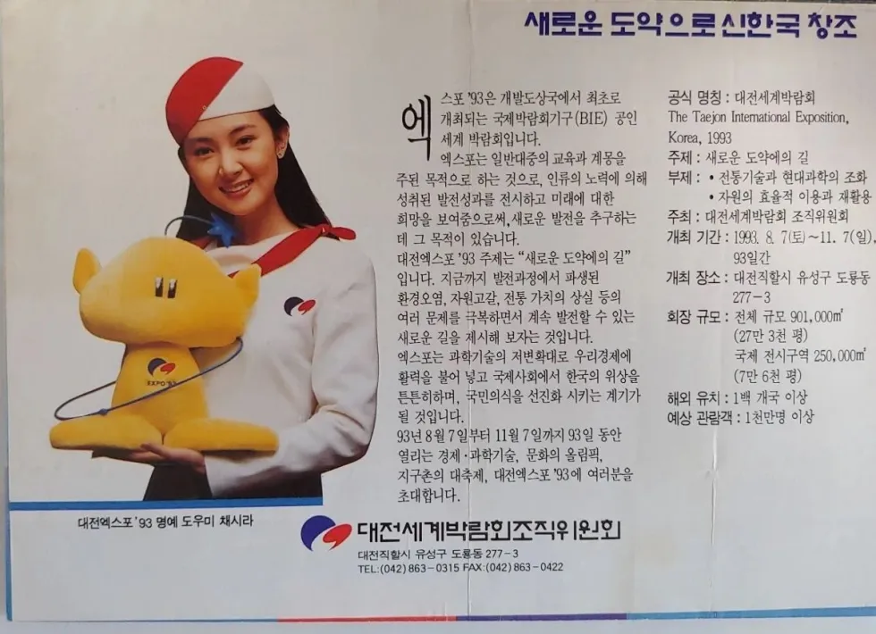1993년 대전 엑스포