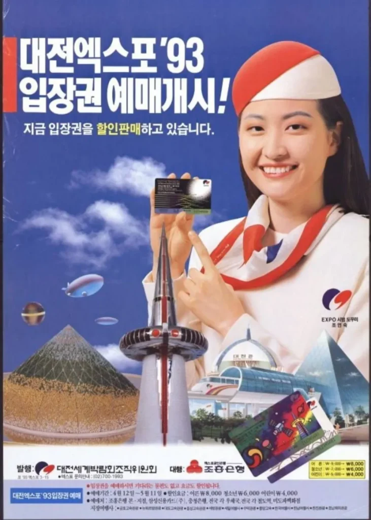1993년 대전 엑스포