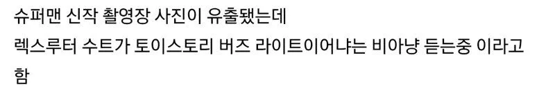 슈퍼맨 신작 촬영 현장 근황 유출