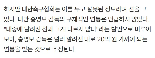 대한축구협회 반박 "홍명보 연봉 38억 사실 아니다, 대중에 알려진 액수과 크게 다르지 않아"