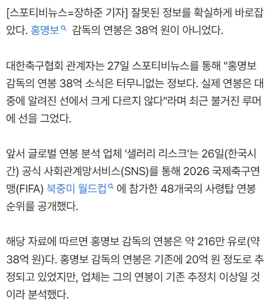 대한축구협회 반박 "홍명보 연봉 38억 사실 아니다, 대중에 알려진 액수과 크게 다르지 않아"