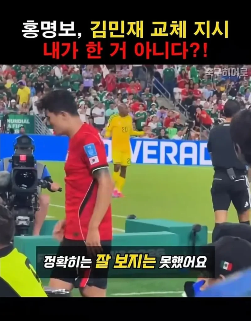 홍명보 : 김민재 제가 안바꿨는데요?