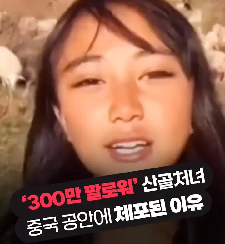 중국 산골처녀 체포, 그 숨겨진 내막