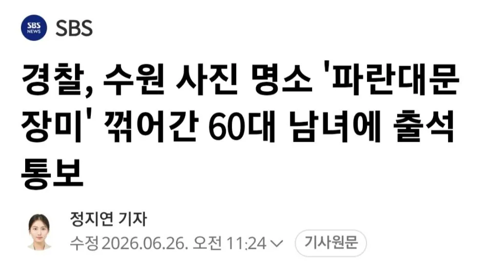 장미 명소에서 꽃 잘라간 60대 남녀 출석통보 소식