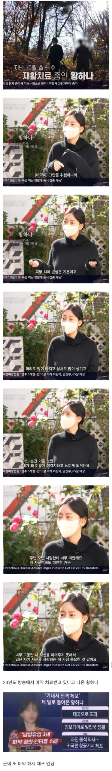 황하나, 마약 치료받는 모습 공개