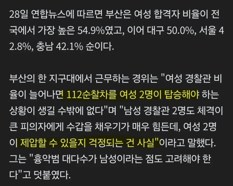 부산 여경 합격률 54%... 여성 경찰관끼리 순찰을?