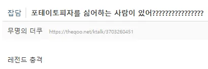생각보다 싫어하는 사람이 꽤 있는 피자 (포테이토피자)