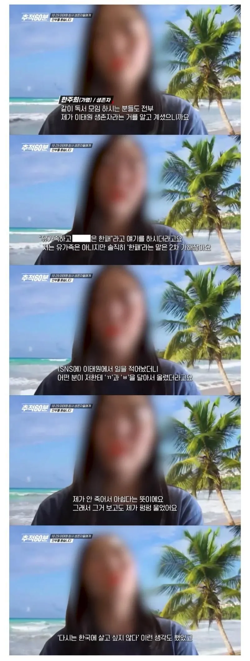 이태원 참사 생존자가 들은 말