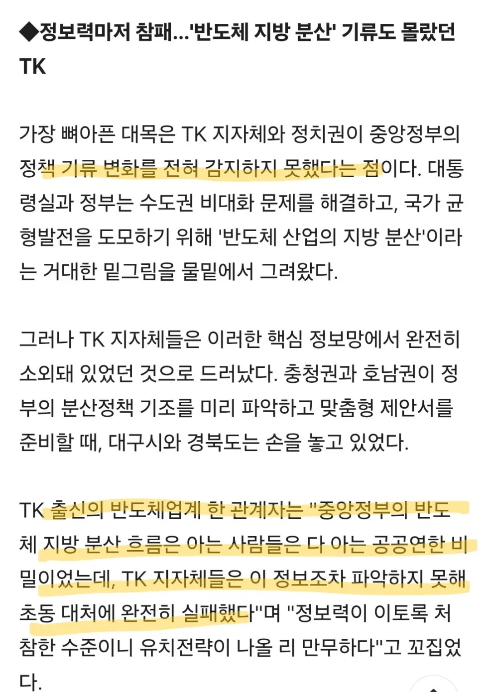 대구 언론사 폭로, TK 반도체 유치 실패 원인 분석