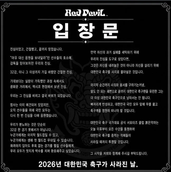 축구대표팀 공식 서포터즈 '붉은악마' 입장문.jpg