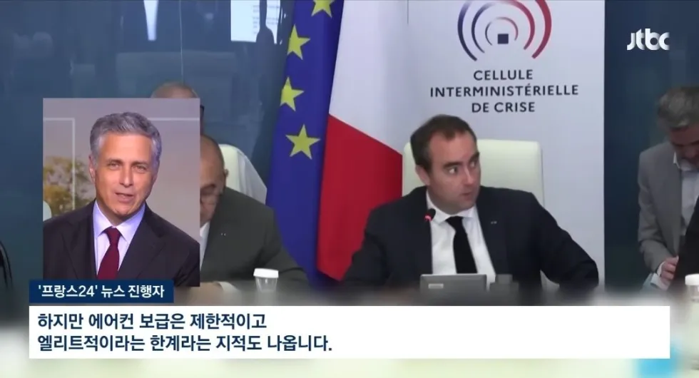 프랑스, 여전히 에어컨에 부정적