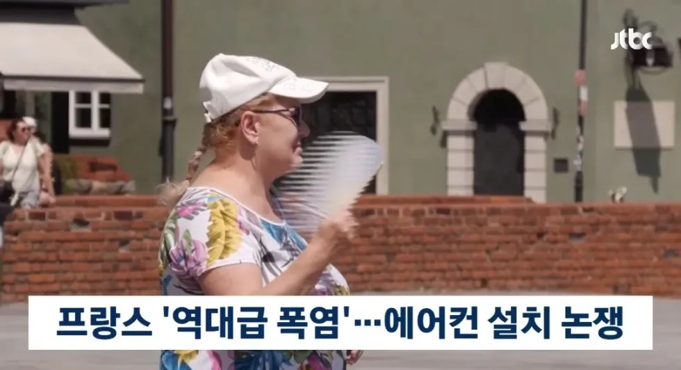 프랑스, 여전히 에어컨에 부정적