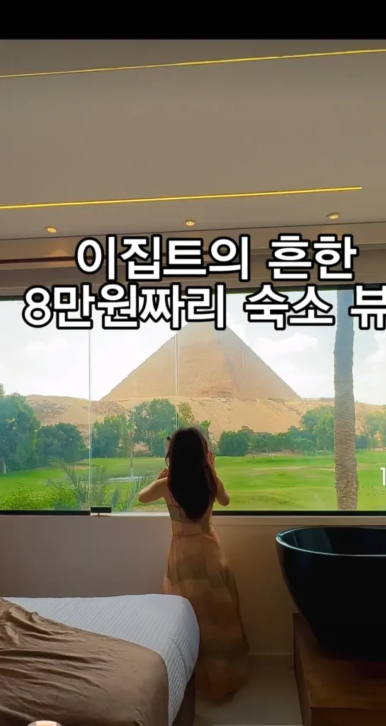이집트 숙소 뷰, 8만원대 가격