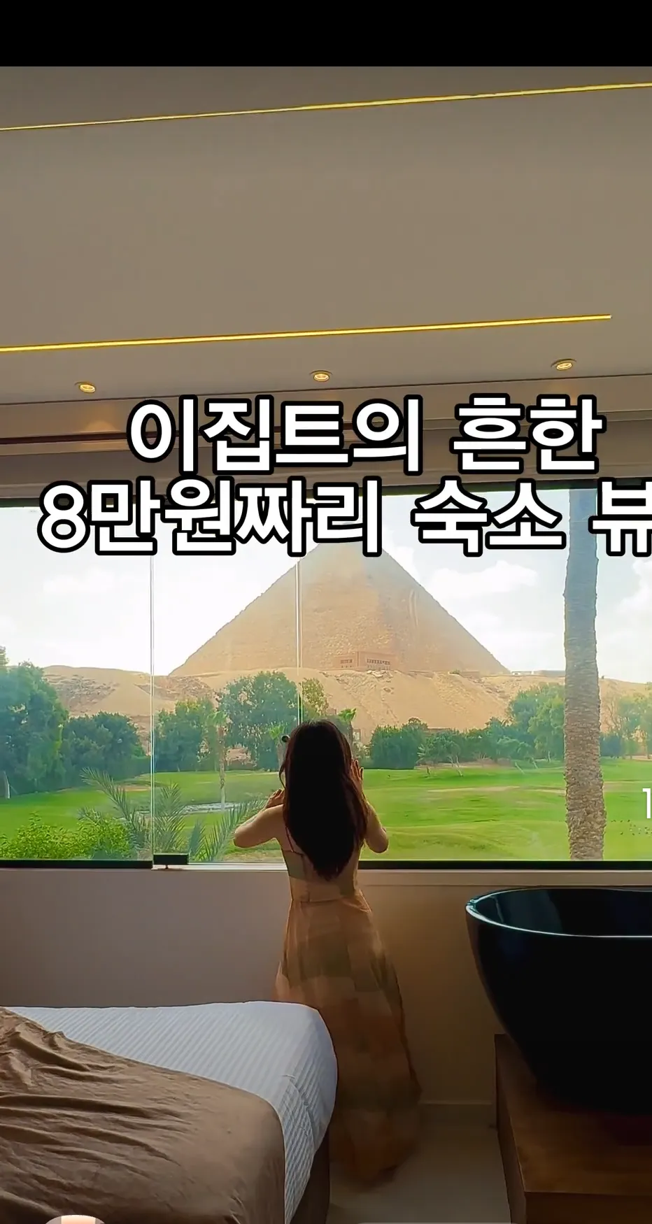 이집트 숙소 뷰, 8만원대 가격