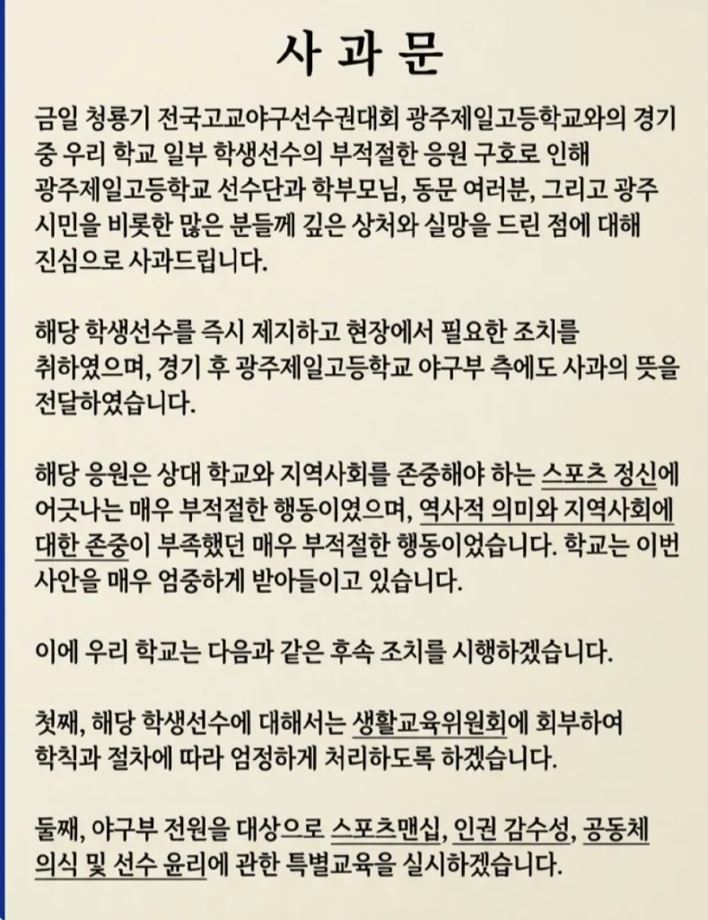 배재고등학교 사과문