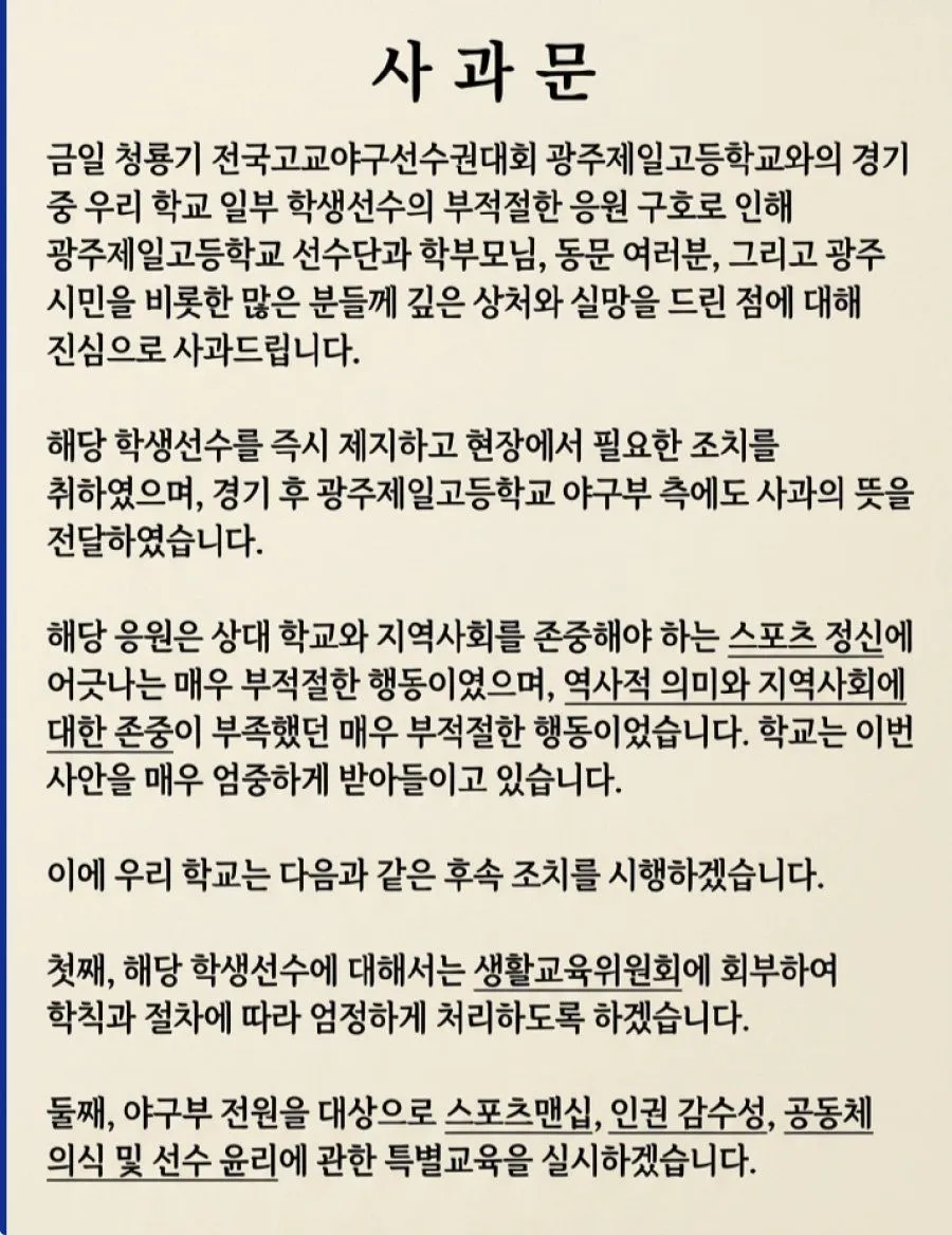배재고등학교 사과문