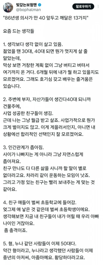 40세 앞둔 86년생 의사가 깨달은 13가지