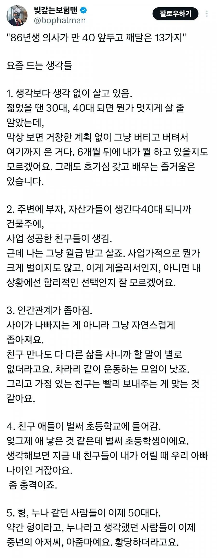 40세 앞둔 86년생 의사가 깨달은 13가지