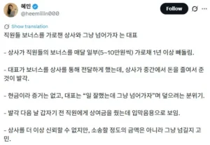 상사가 직원 보너스를 빼돌렸습니다