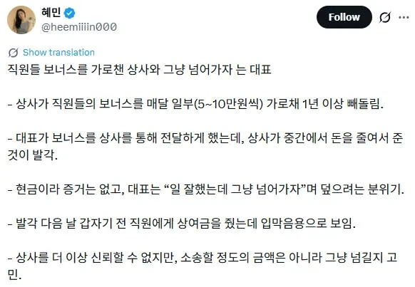 상사가 직원 보너스를 빼돌렸습니다