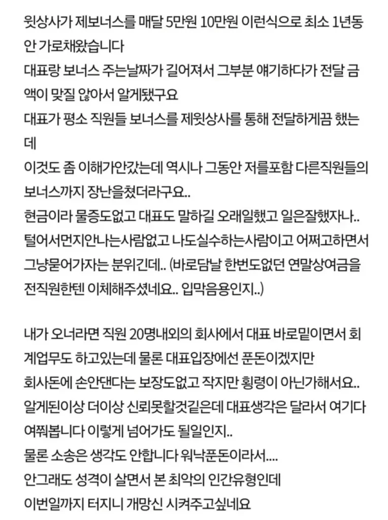 상사가 직원 보너스를 빼돌렸습니다