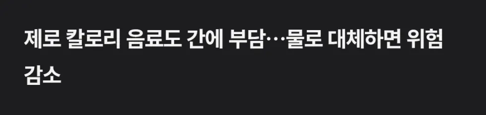 제로 탄산이 간에 해롭다는 정보 탐색 중 발견한 내용
