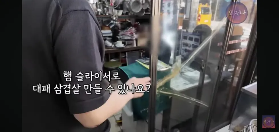햄 슬라이셔로 대패삼겹살을 썰어보았다는 김재환 피디