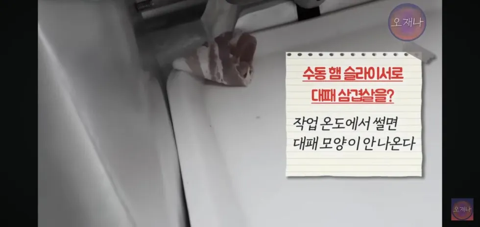햄 슬라이셔로 대패삼겹살을 썰어보았다는 김재환 피디