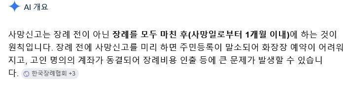 장례 중 사망 신고, 주의해야 할 점