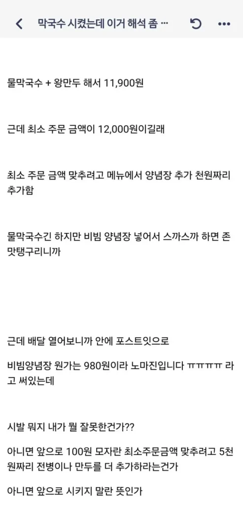 최소주문금액 때문에 쪽지 받은 경험