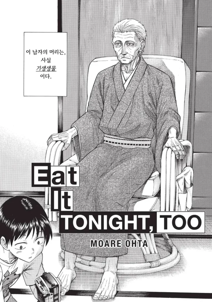 140살 기생수 만화
