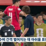 김민재, 교체 시 불만 표출한 이유