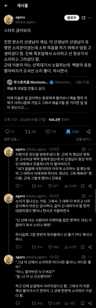 판소리하는 이가 겪은 신기한 경험.