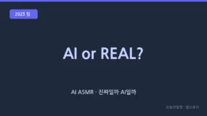AI or REAL (AI ASMR · 진짜인지 AI인지 맞히기 밈)