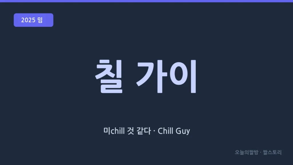 칠 가이 (Chill Guy · 여유로운 회색 강아지)