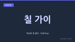 칠 가이 (Chill Guy · 여유로운 회색 강아지)