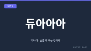 가나디 (듀아아아 · 슬플 때 우는 강아지)