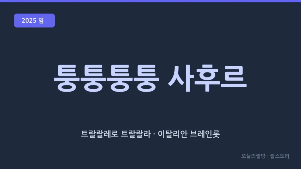 퉁퉁퉁 사후르 (이탈리안 브레인롯 · AI 괴생명체 시리즈)