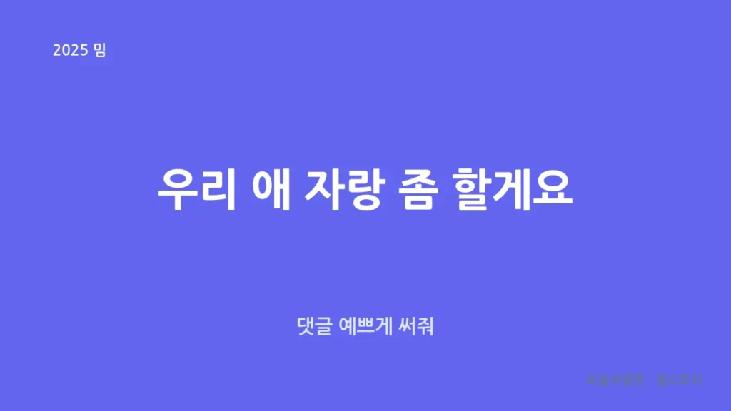 우리 애 자랑 좀 할게요 (댓글 예쁘게 써줘)
