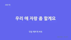 우리 애 자랑 좀 할게요 (댓글 예쁘게 써줘)
