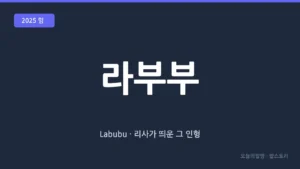 라부부 (Labubu · 블랙핑크 리사가 띄운 팝마트 인형)