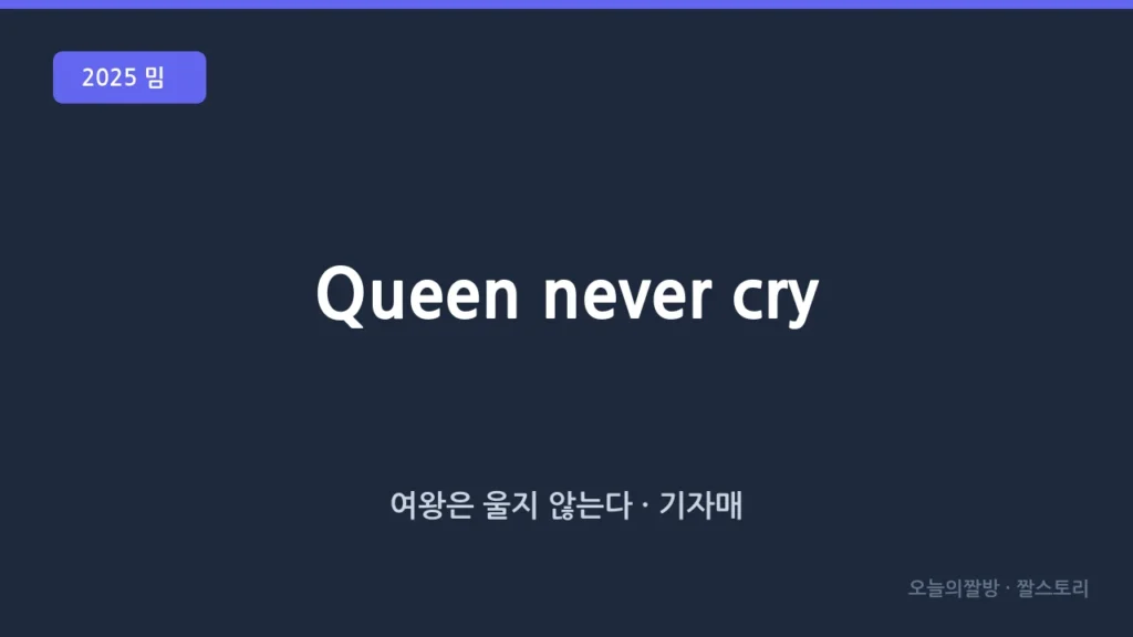 퀸 네버 크라이 (Queen Never Cry · 울지 말고 강하게)