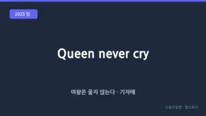 퀸 네버 크라이 (Queen Never Cry · 울지 말고 강하게)