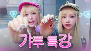 거제 야호 (거제! 야호~!)