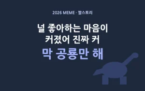 널 좋아하는 마음이 막 공룡만 해