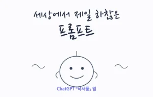 세상에서 제일 하찮은 프롬프트 (ChatGPT 낙서풍)